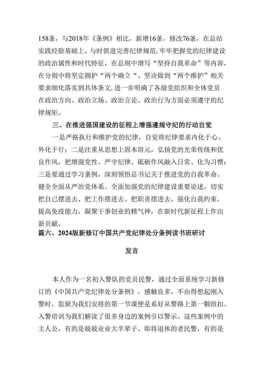 2024年新版中国共产党纪律处分条例专题学习心得研讨发言提纲材料（共10篇选择）.docx_第3页