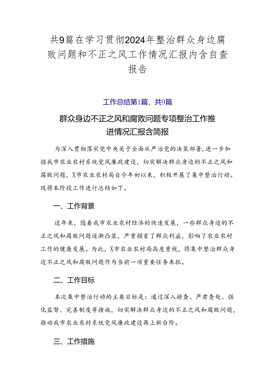 共9篇在学习贯彻2024年整治群众身边腐败问题和不正之风工作情况汇报内含自查报告.docx_第1页