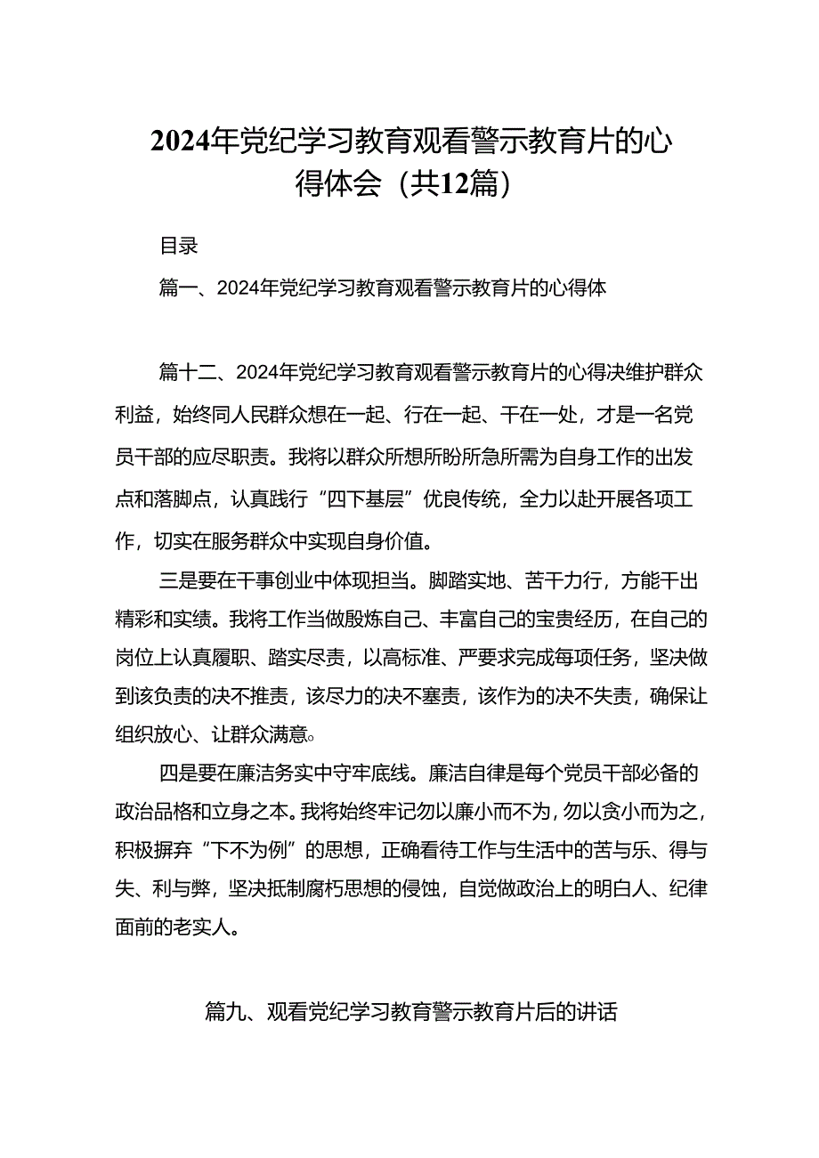 2024年党纪学习教育观看警示教育片的心得体会（共12篇）汇编.docx_第1页