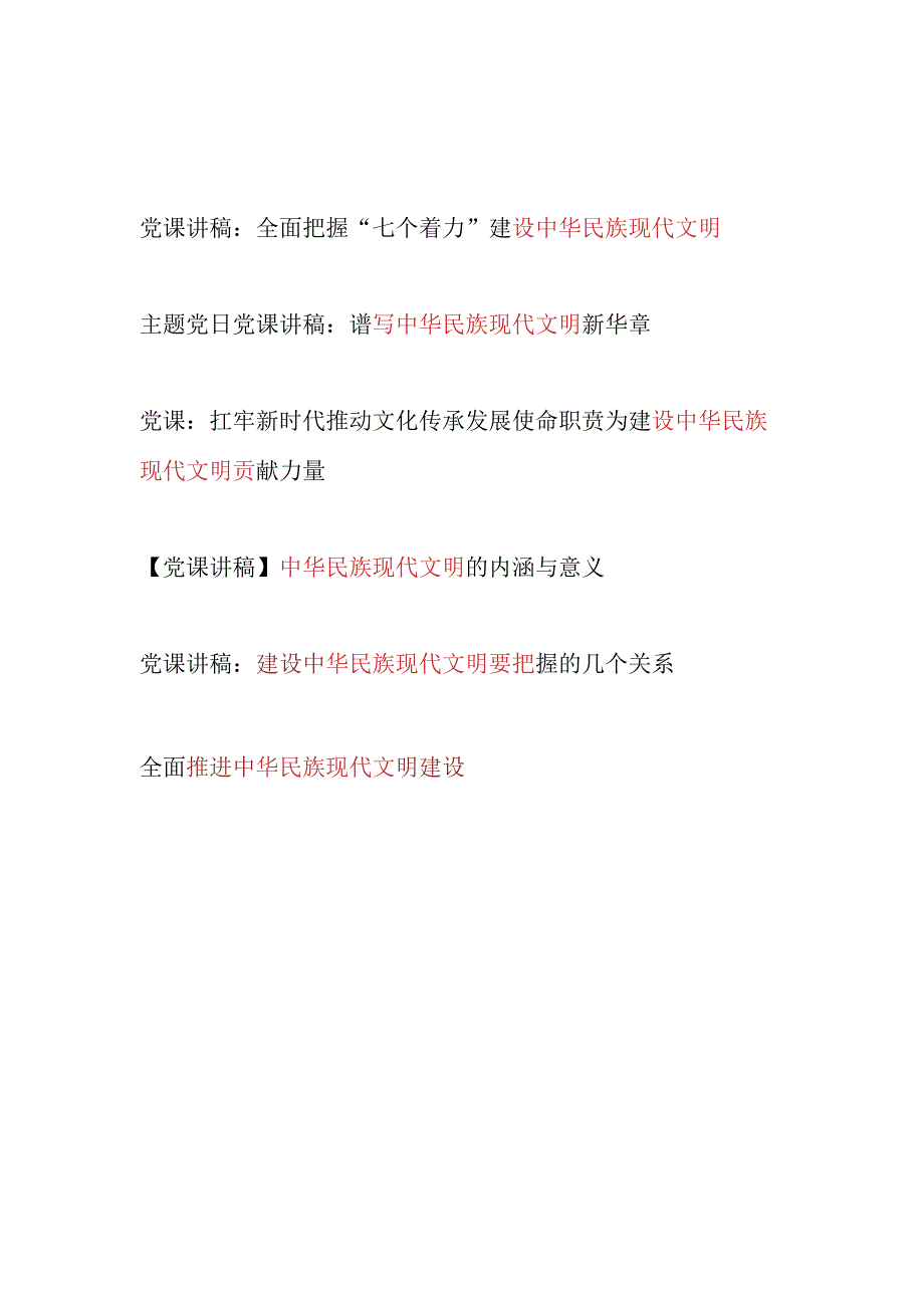 党委党支部2024年下半年主题党日党课讲稿5篇(中华民族现代文明专题）.docx_第1页