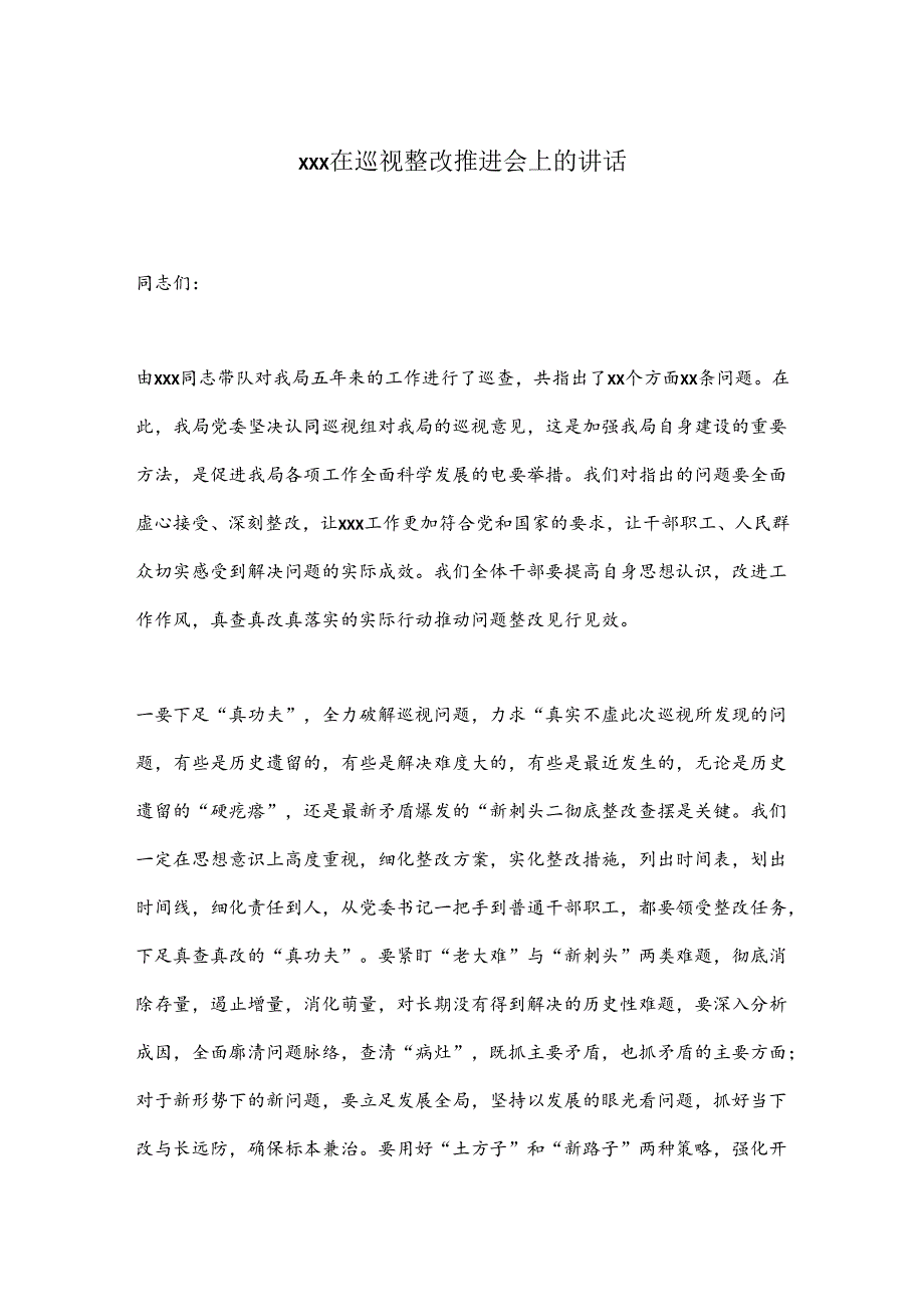 xxx在巡视整改推进会上的讲话.docx_第1页