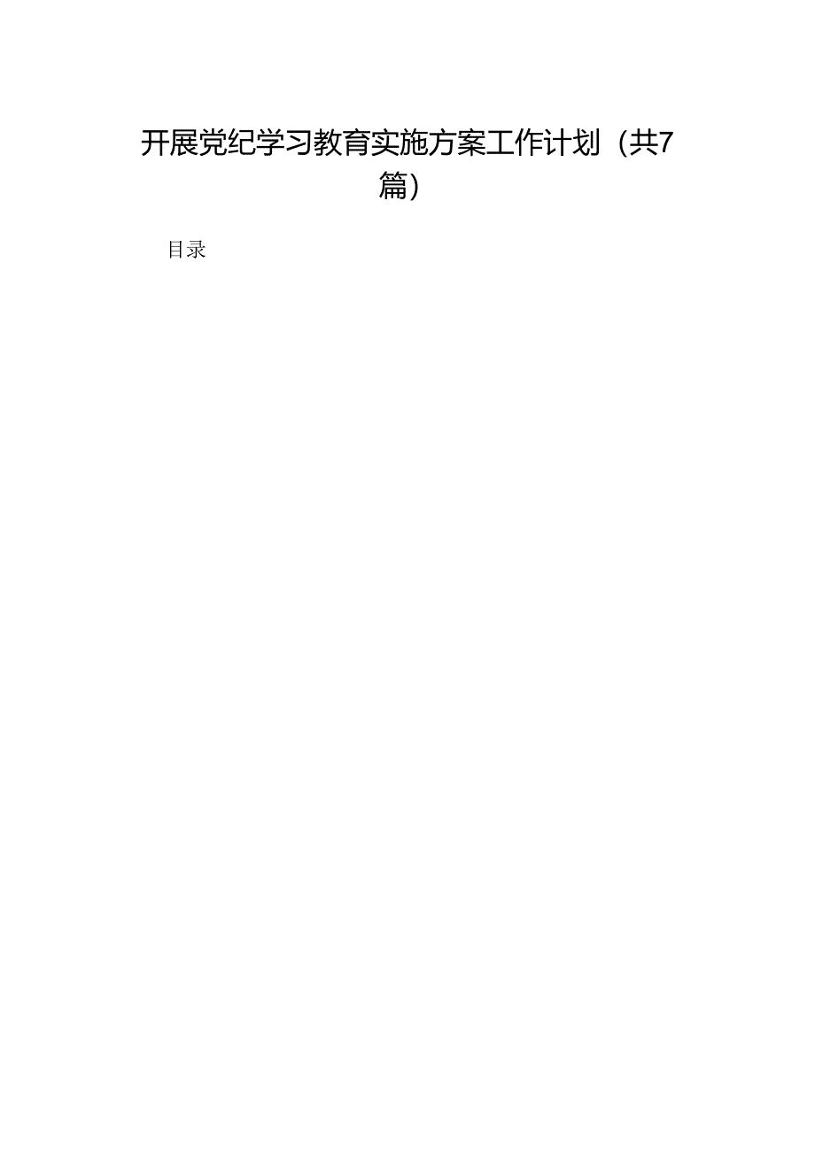 开展党纪学习教育实施方案工作计划7篇（最新版）.docx_第1页