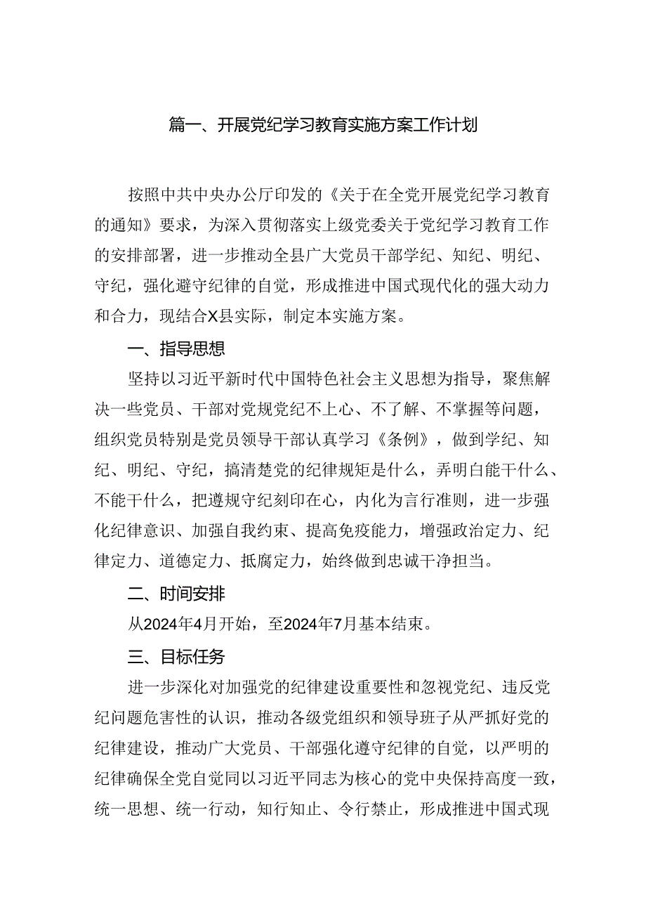 开展党纪学习教育实施方案工作计划7篇（最新版）.docx_第2页