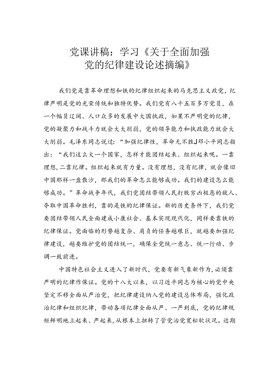 党课讲稿：学习《关于全面加强党的纪律建设论述摘编》.docx_第1页