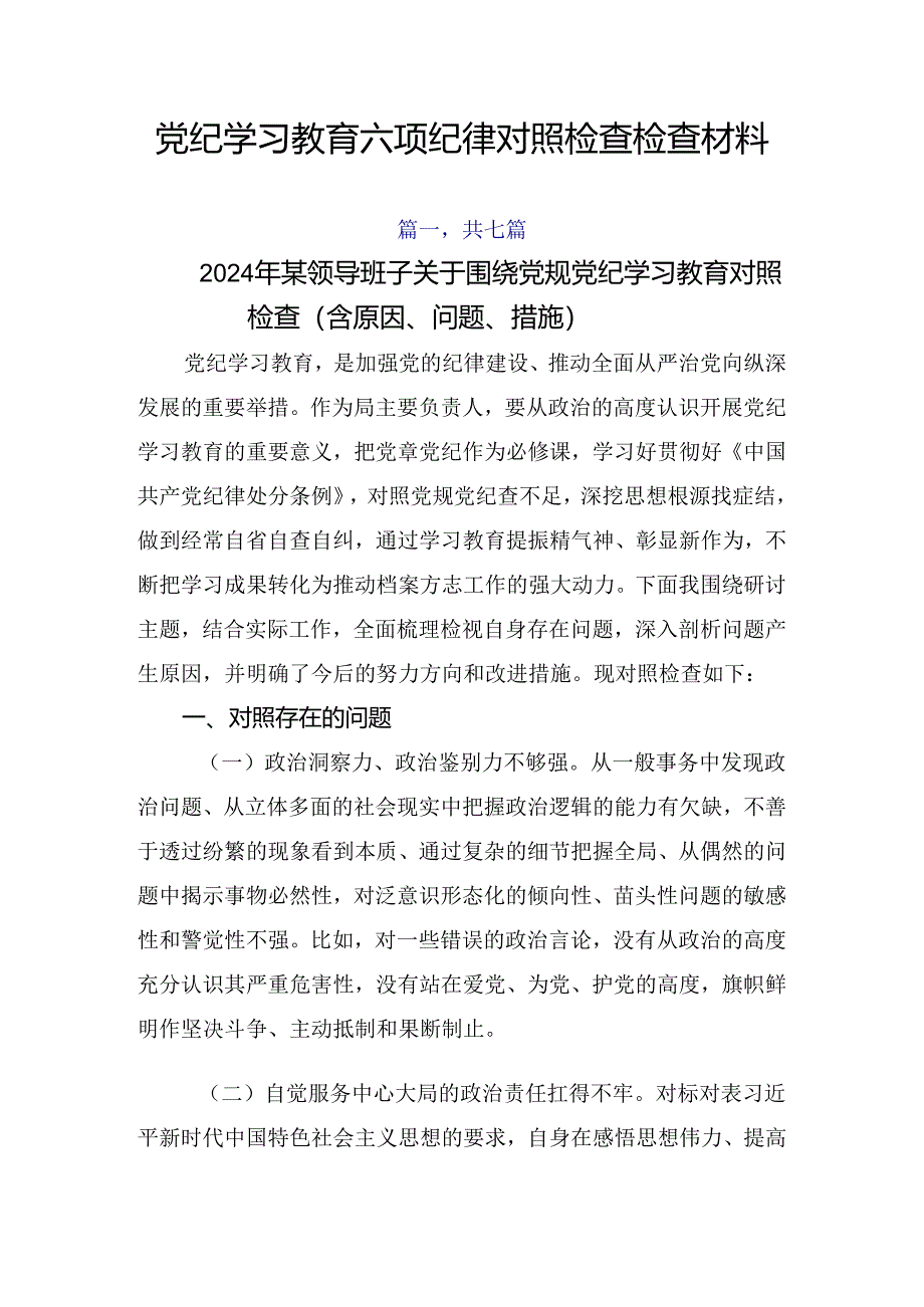 党纪学习教育六项纪律对照检查检查材料.docx_第1页