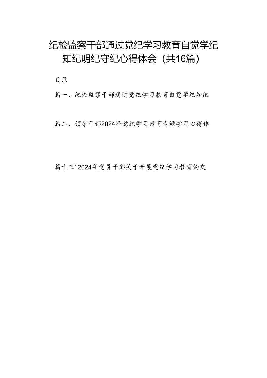 纪检监察干部通过党纪学习教育自觉学纪知纪明纪守纪心得体会（共16篇）.docx_第1页