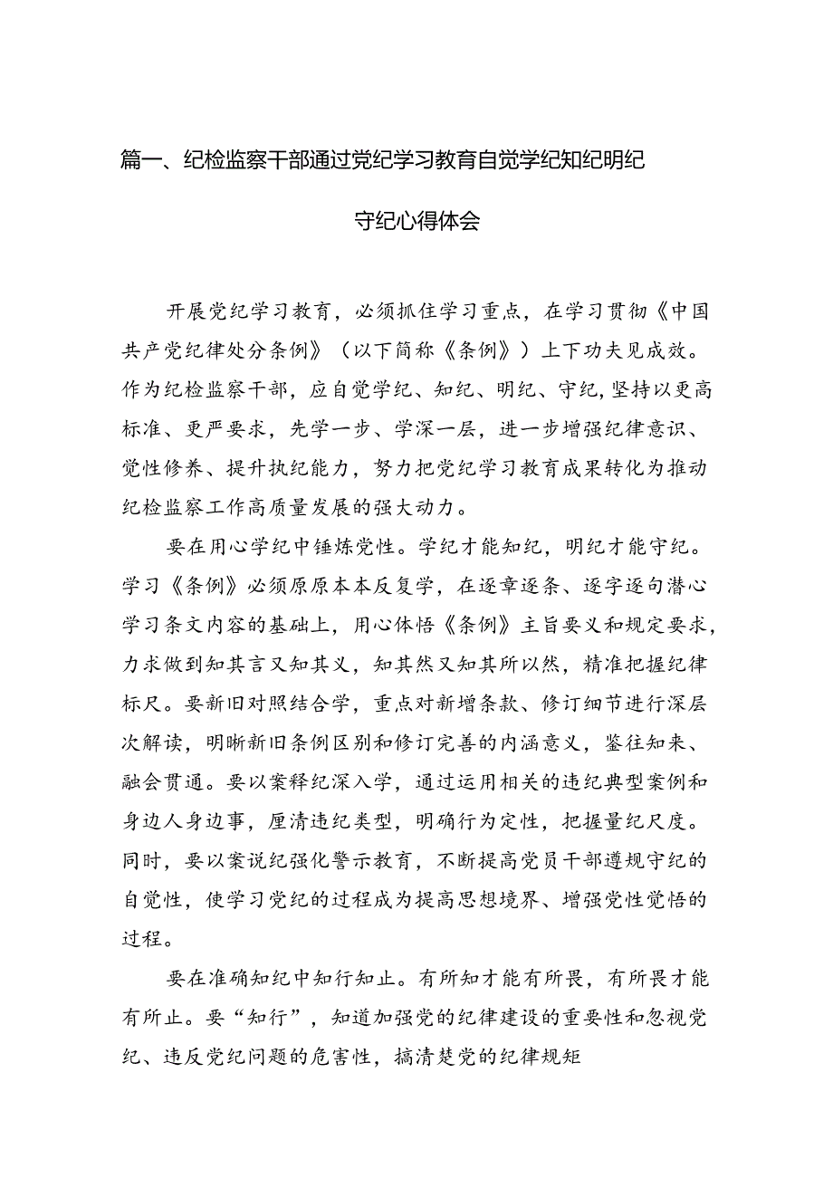 纪检监察干部通过党纪学习教育自觉学纪知纪明纪守纪心得体会（共16篇）.docx_第2页