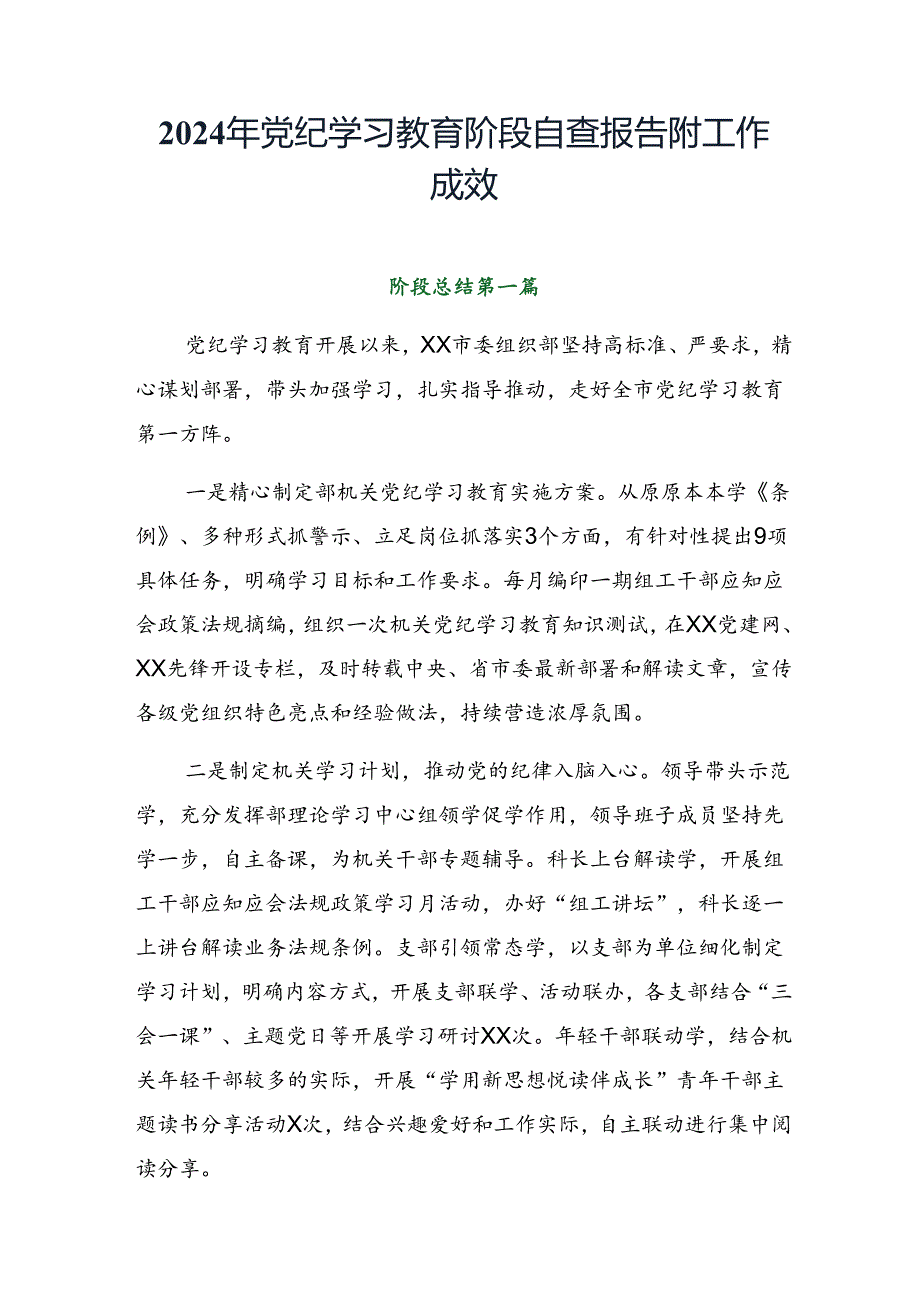 2024年党纪学习教育阶段自查报告附工作成效.docx_第1页