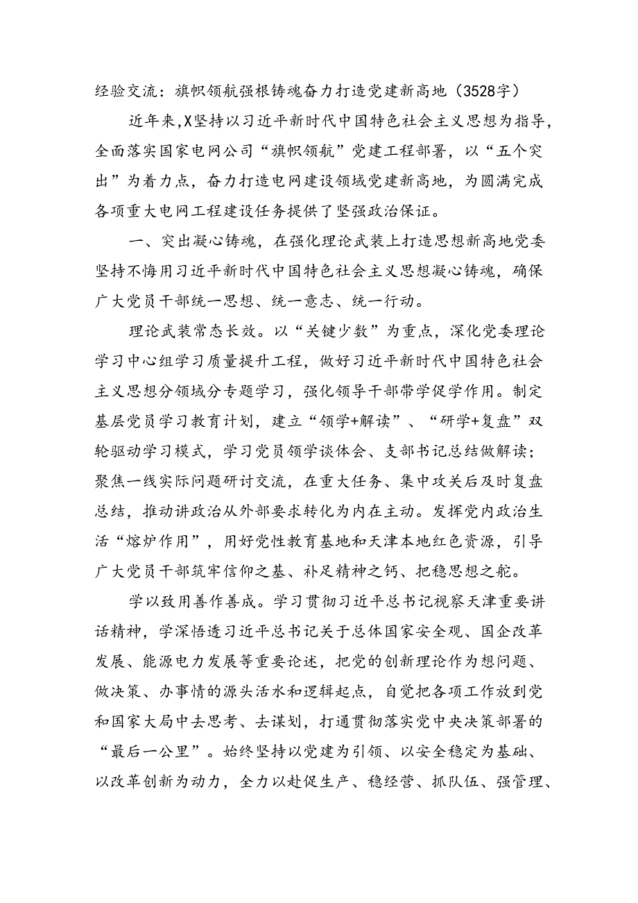 经验交流：旗帜领航强根铸魂奋力打造党建新高地（3528字）.docx_第1页