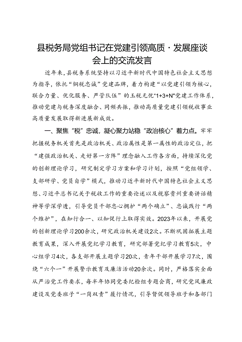 县税务局党组书记在党建引领高质量发展座谈会上的交流发言.docx_第1页