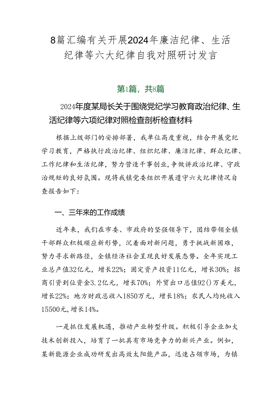 8篇汇编有关开展2024年廉洁纪律、生活纪律等六大纪律自我对照研讨发言.docx_第1页