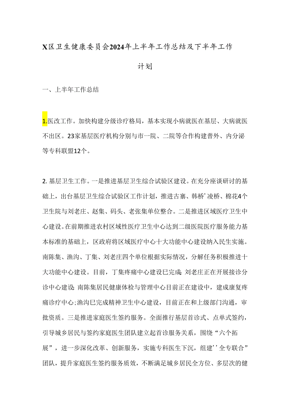 X区卫生健康委员会2024年上半年工作总结及下半年工作计划.docx_第1页