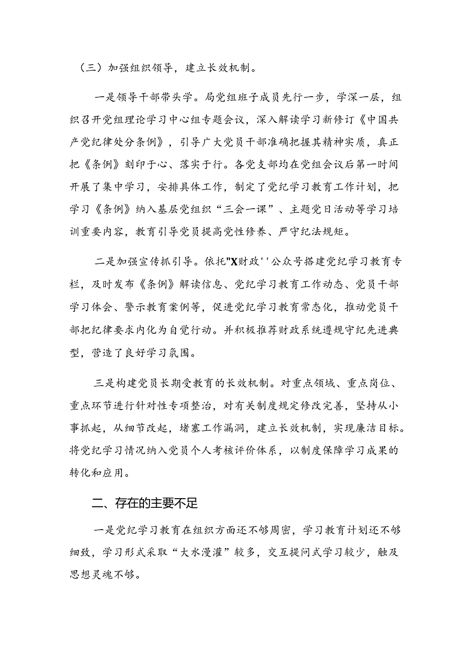 八篇关于开展2024年党纪学习教育工作总结、工作亮点.docx_第3页