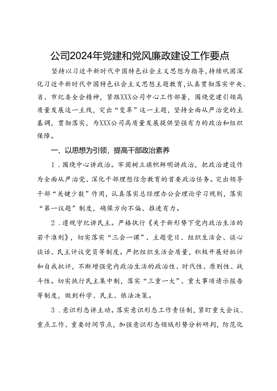 公司2024年党建和党风廉政建设工作要点.docx_第1页