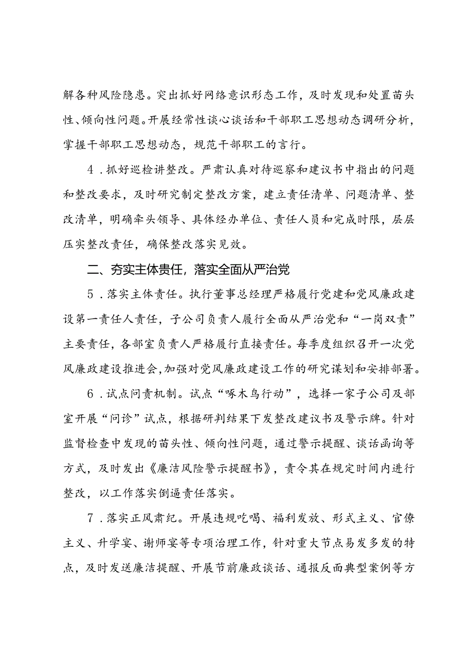 公司2024年党建和党风廉政建设工作要点.docx_第2页