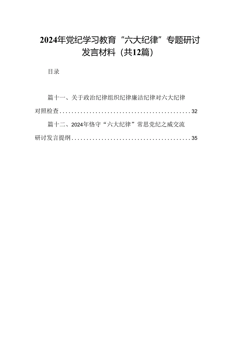 2024年党纪学习教育“六大纪律”专题研讨发言材料(12篇集合).docx_第1页