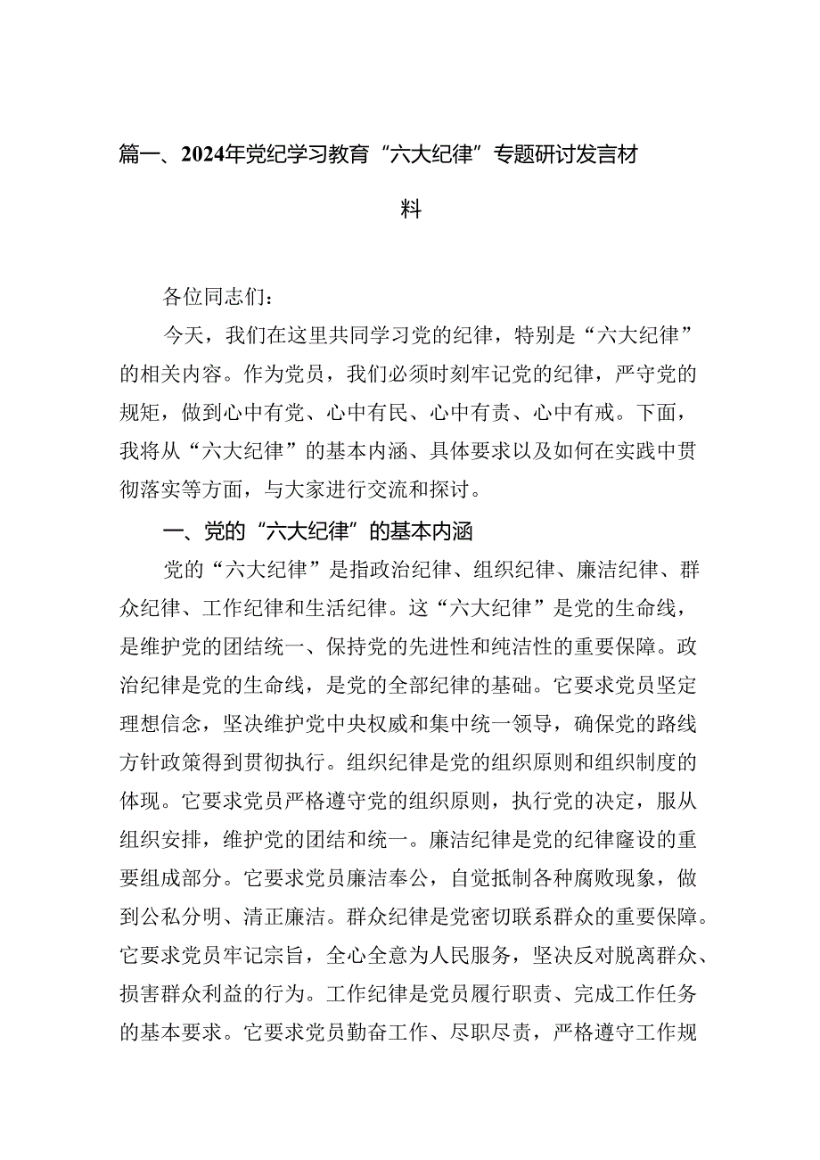 2024年党纪学习教育“六大纪律”专题研讨发言材料(12篇集合).docx_第2页