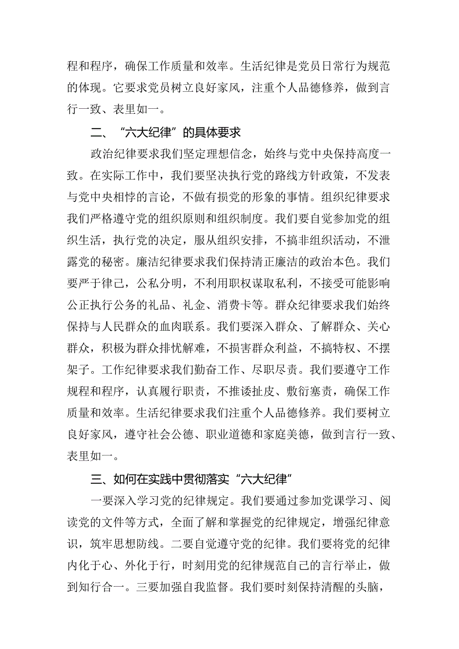 2024年党纪学习教育“六大纪律”专题研讨发言材料(12篇集合).docx_第3页