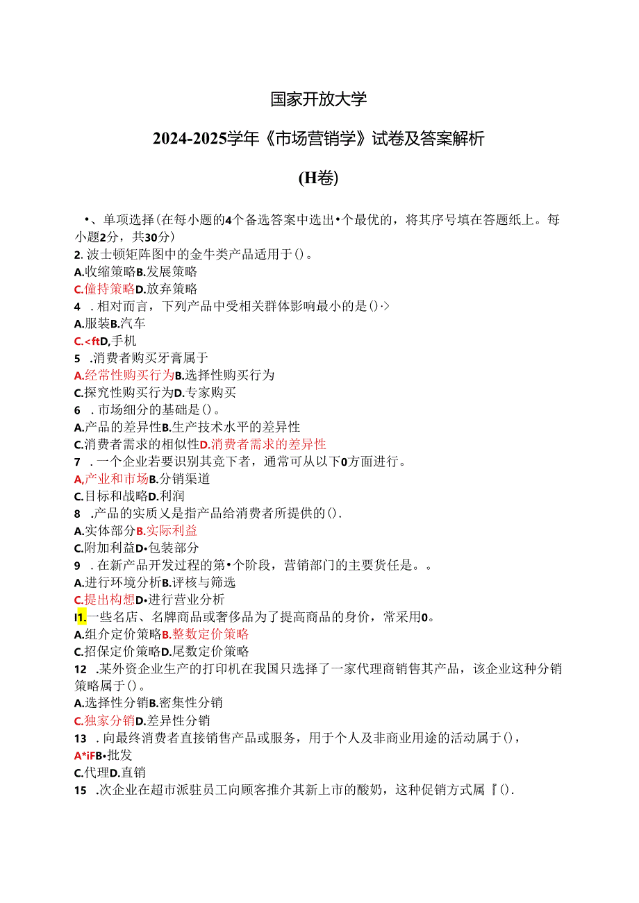 国家开放大学2024-2025学年《市场营销学》试卷及答案解析（H卷）.docx_第1页