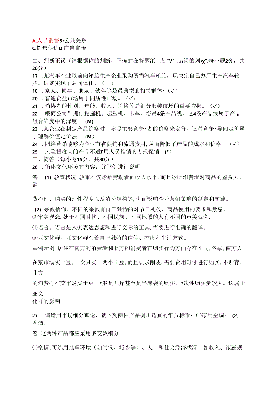 国家开放大学2024-2025学年《市场营销学》试卷及答案解析（H卷）.docx_第2页