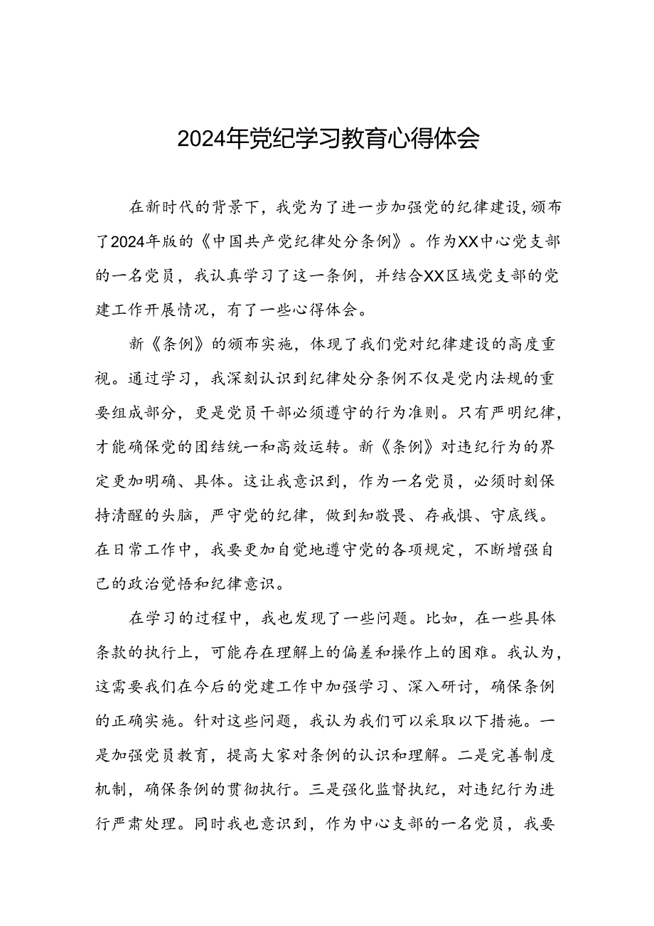 国有企业开展2024年党纪学习教育心得体会二十一篇.docx_第1页