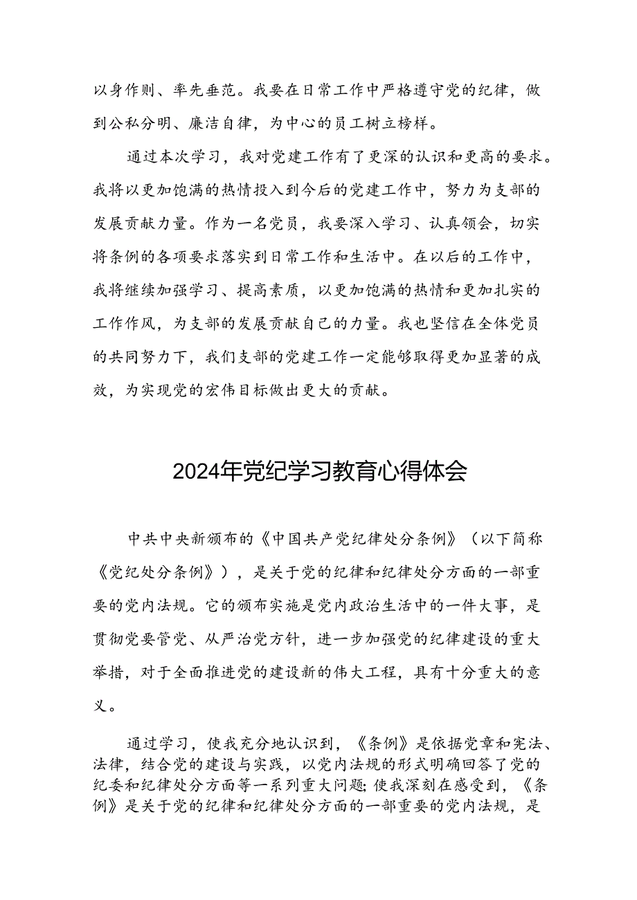 国有企业开展2024年党纪学习教育心得体会二十一篇.docx_第2页