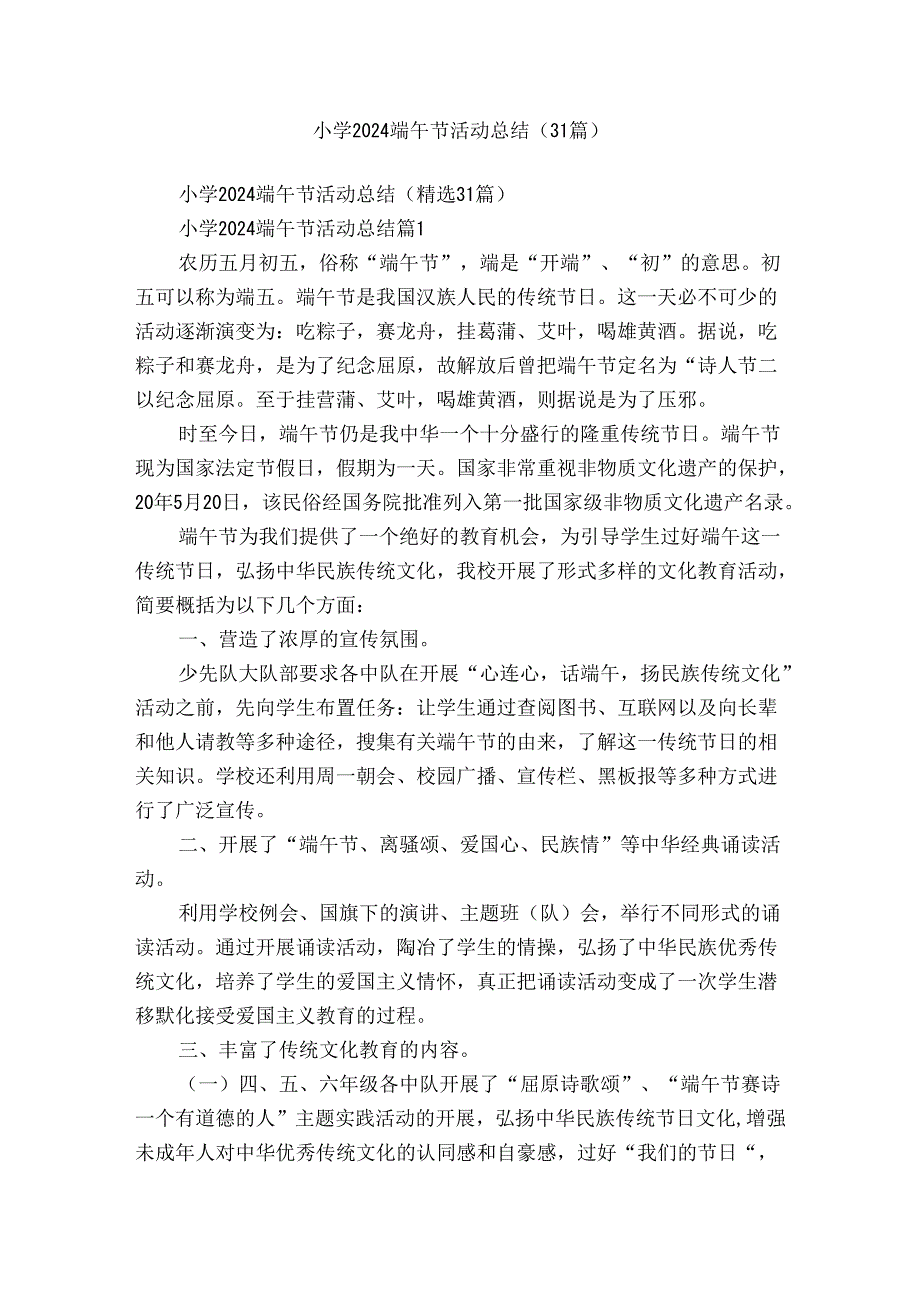 小学2024端午节活动总结（31篇）.docx_第1页