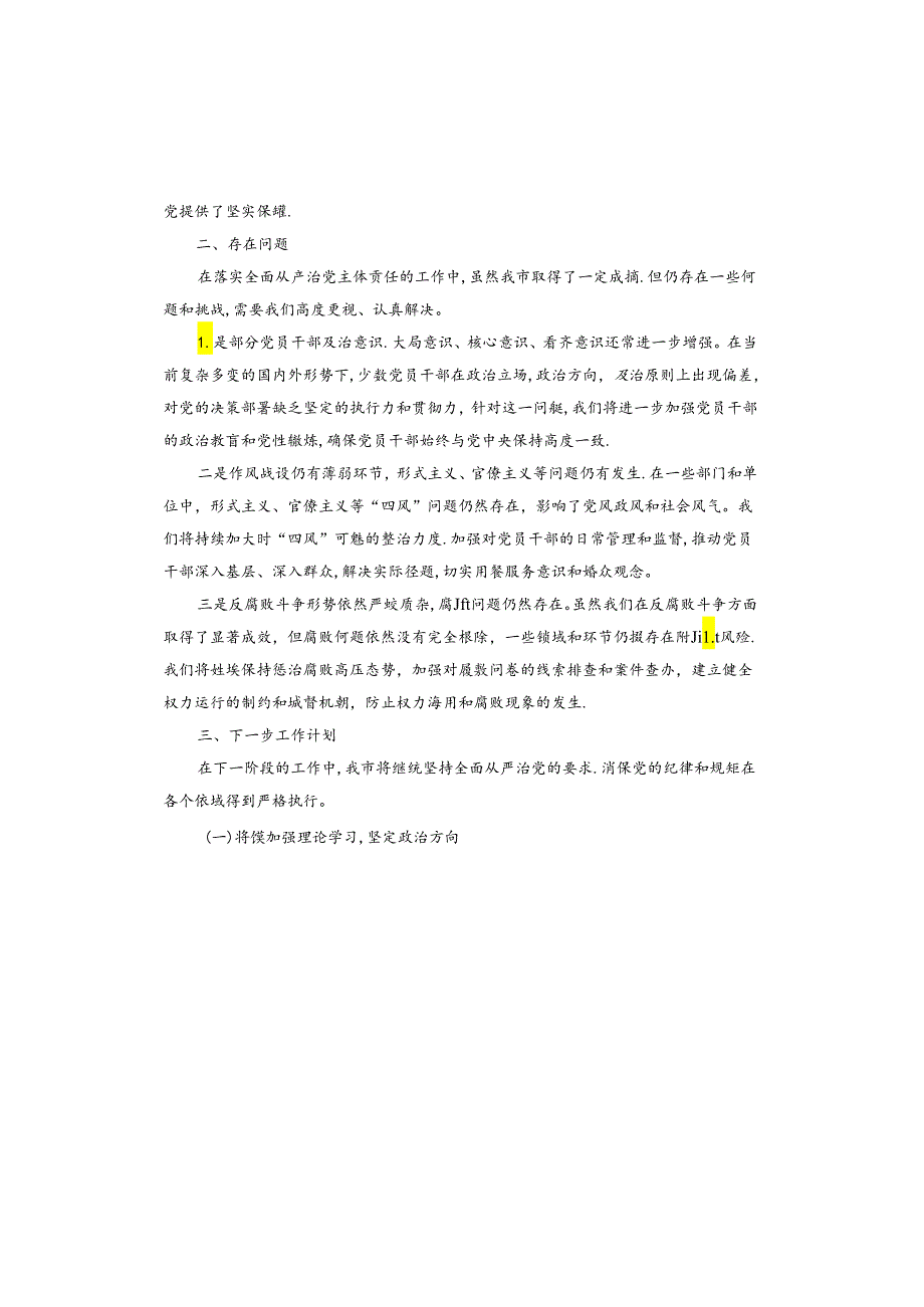 市长2024年上半年落实全面从严治党主体责任工作情况报告.docx_第3页