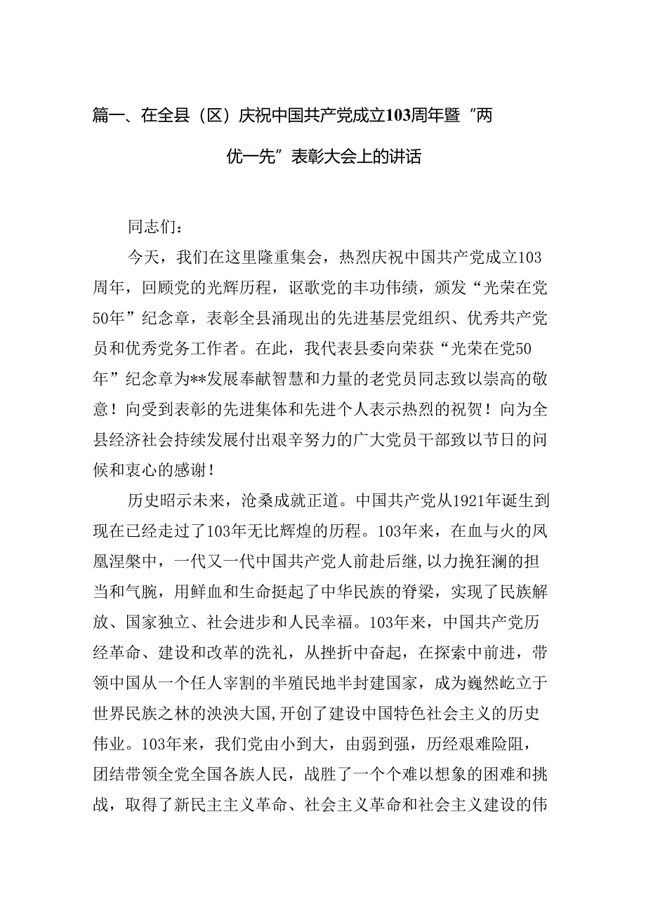 在全县（区）庆祝中国共产党成立103周年暨“两优一先”表彰大会上的讲话12篇（精选）.docx_第2页