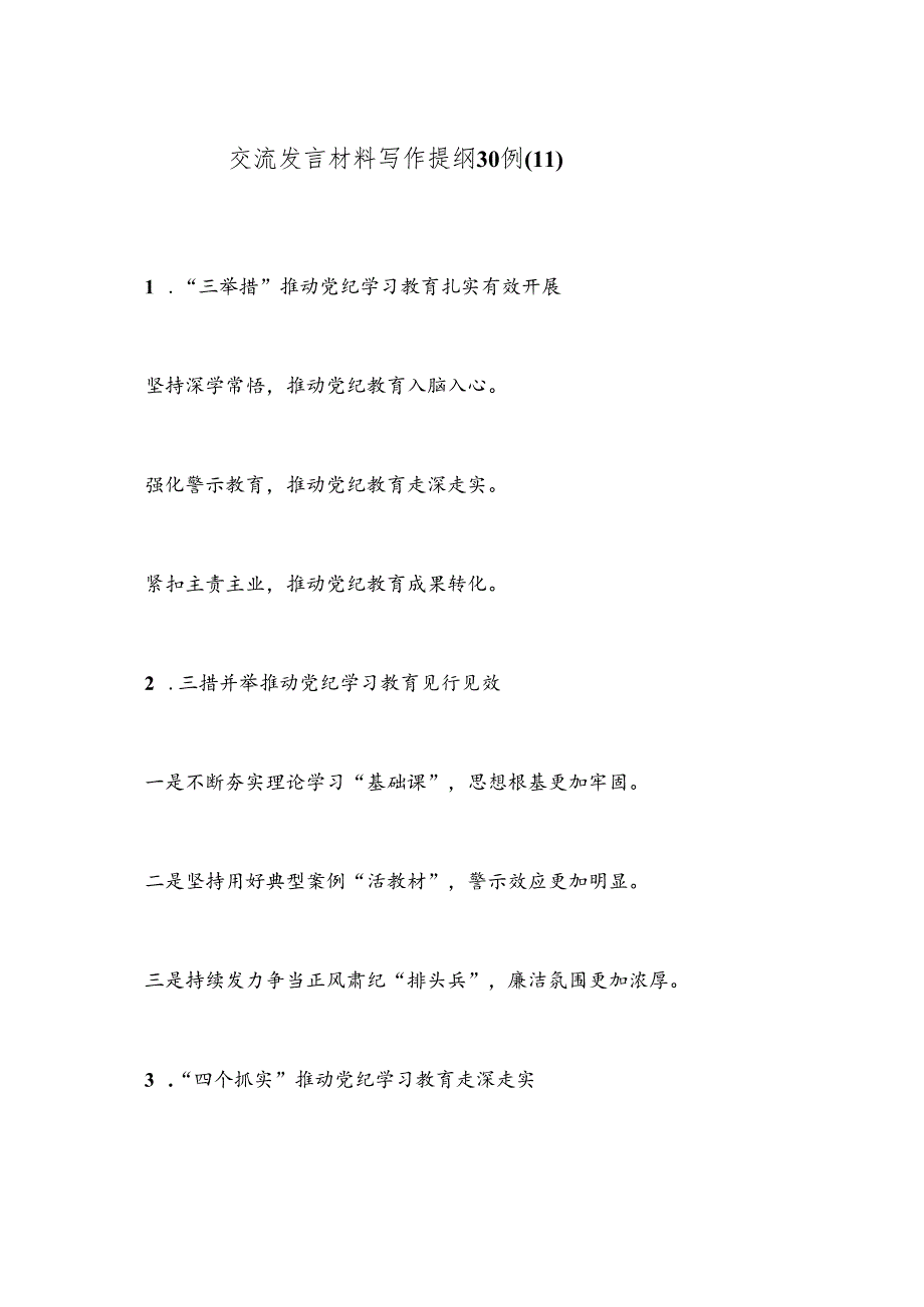 交流发言材料写作提纲30例（11）.docx_第1页