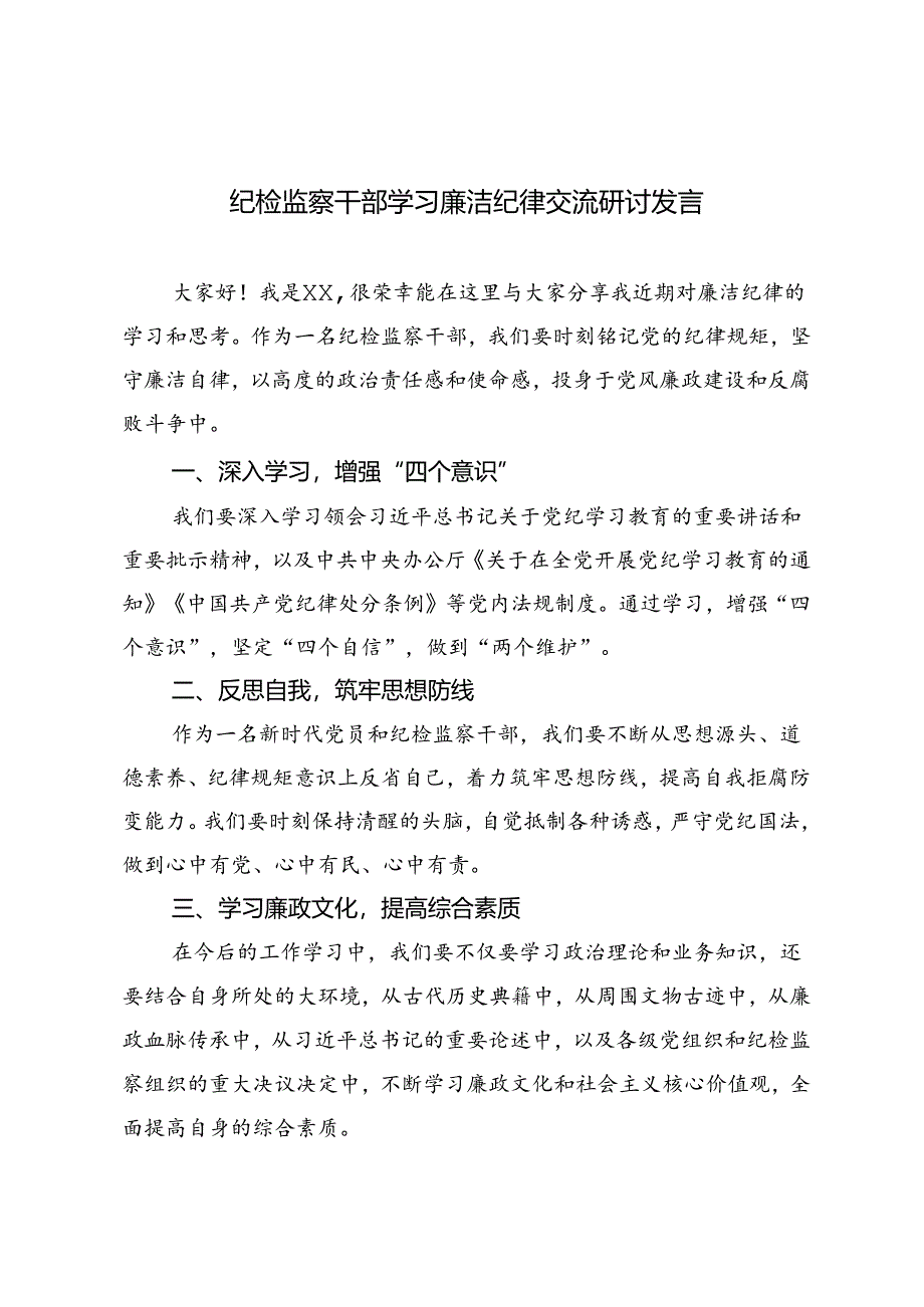 3篇 2024年纪检监察干部学习廉洁纪律交流研讨发言.docx_第1页