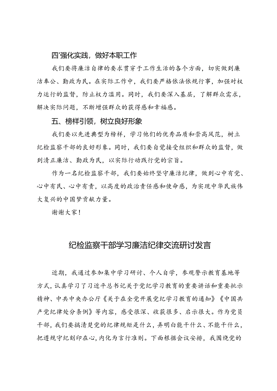 3篇 2024年纪检监察干部学习廉洁纪律交流研讨发言.docx_第2页