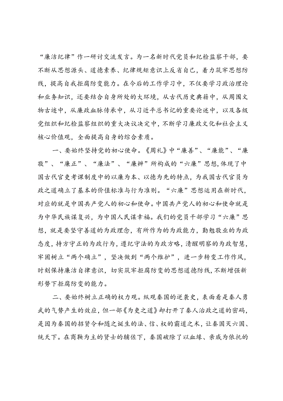 3篇 2024年纪检监察干部学习廉洁纪律交流研讨发言.docx_第3页