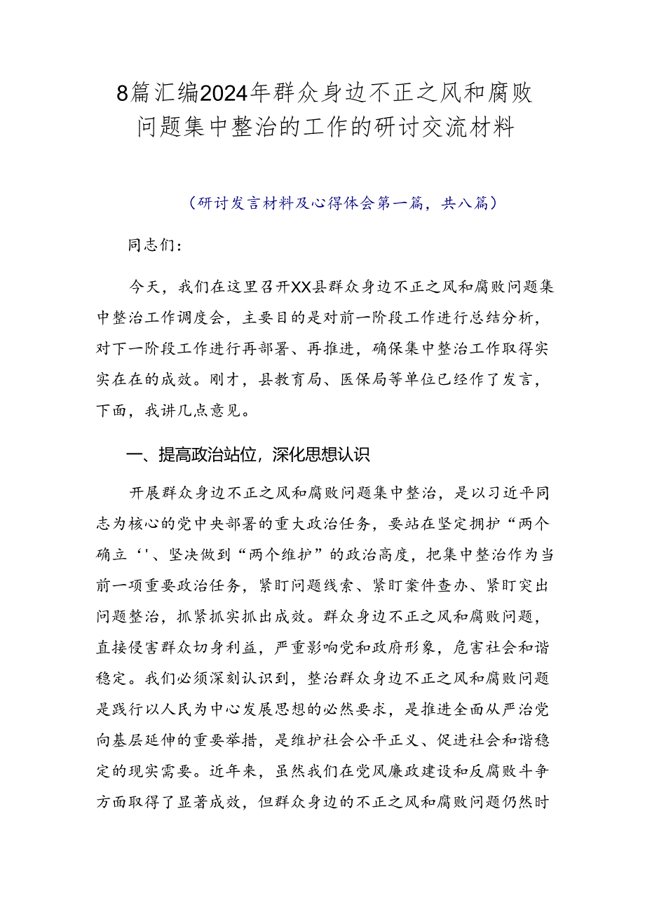 8篇汇编2024年群众身边不正之风和腐败问题集中整治的工作的研讨交流材料.docx_第1页