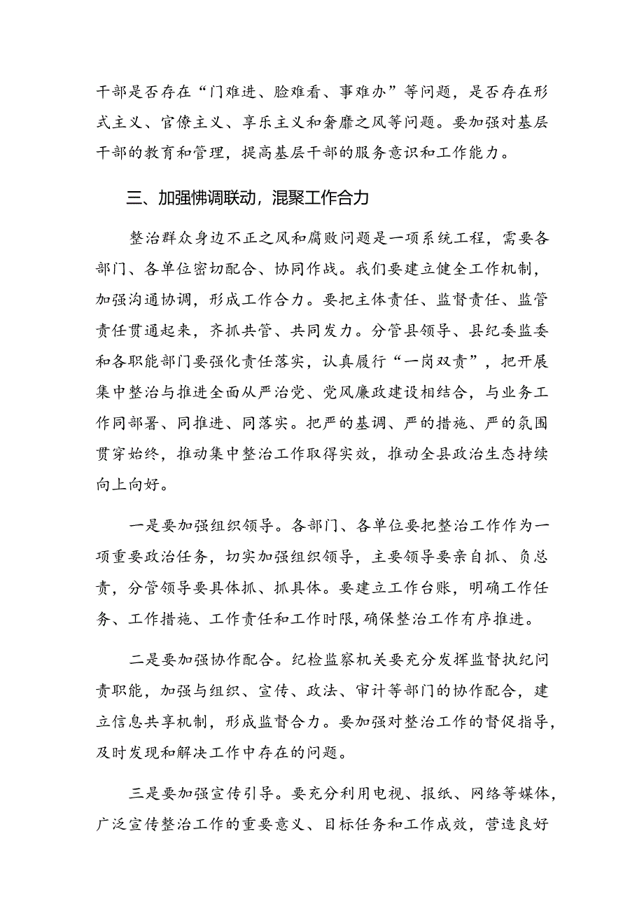 8篇汇编2024年群众身边不正之风和腐败问题集中整治的工作的研讨交流材料.docx_第3页