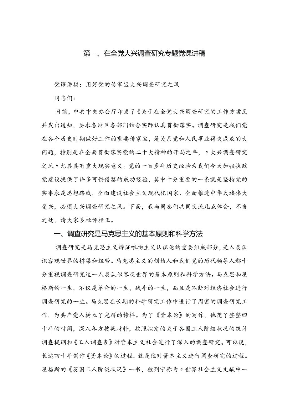 在全党大兴调查研究专题党课讲稿5篇供参考.docx_第2页