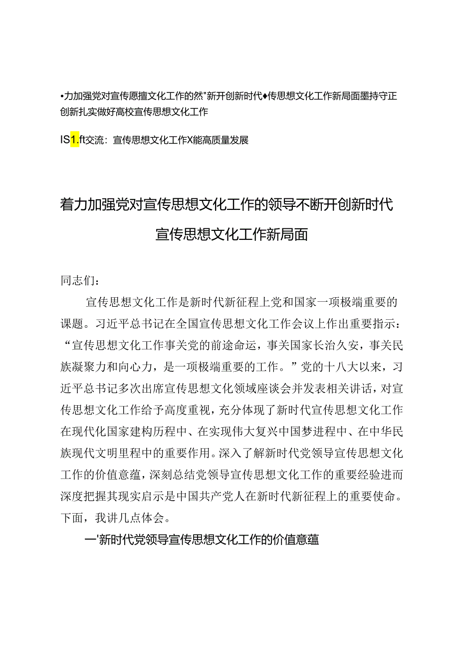 高校宣传思想文化工作党课讲稿、着力加强党对宣传思想文化工作的领导 不断开创新时代宣传思想文化工作新局面.docx_第1页