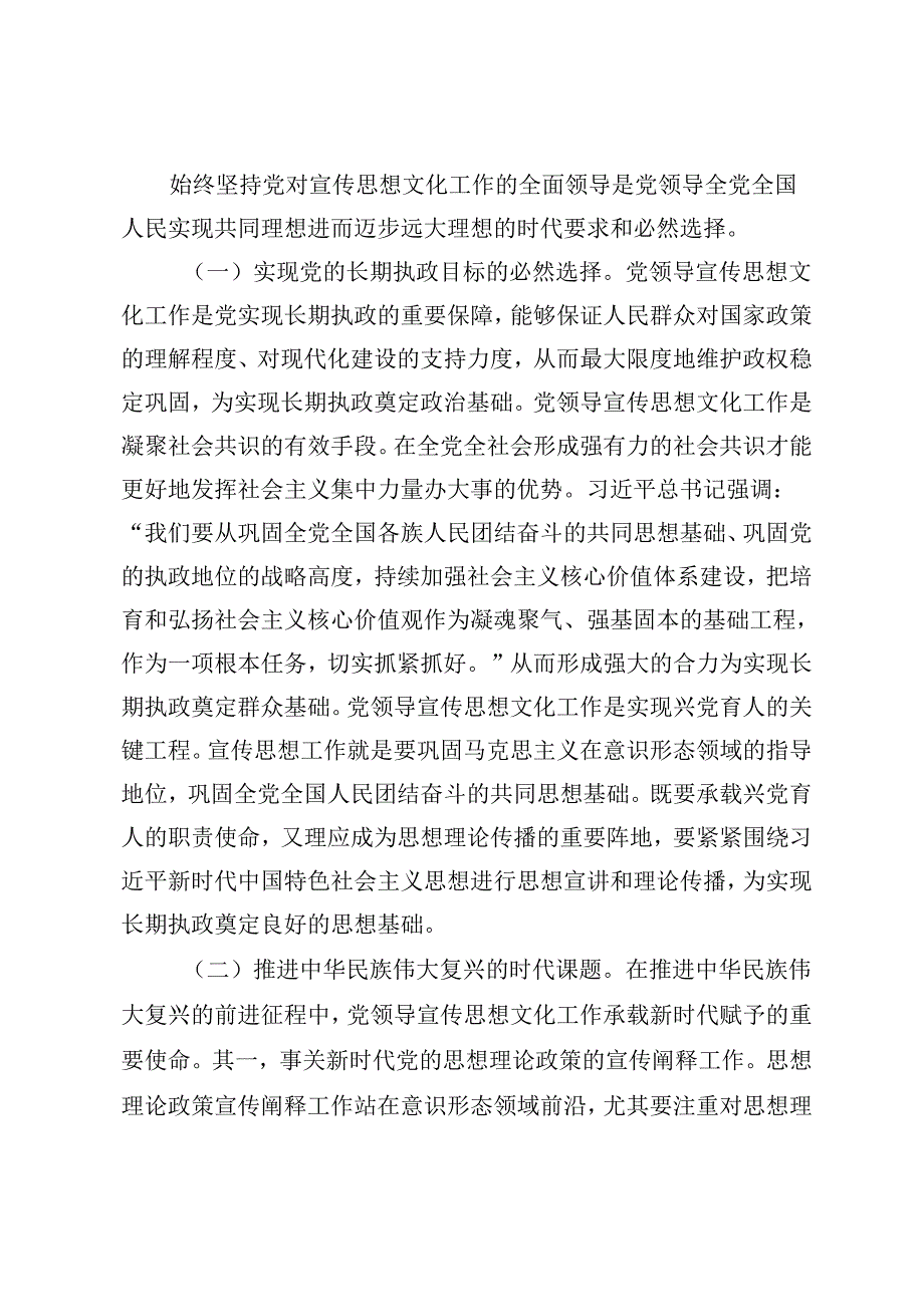 高校宣传思想文化工作党课讲稿、着力加强党对宣传思想文化工作的领导 不断开创新时代宣传思想文化工作新局面.docx_第2页