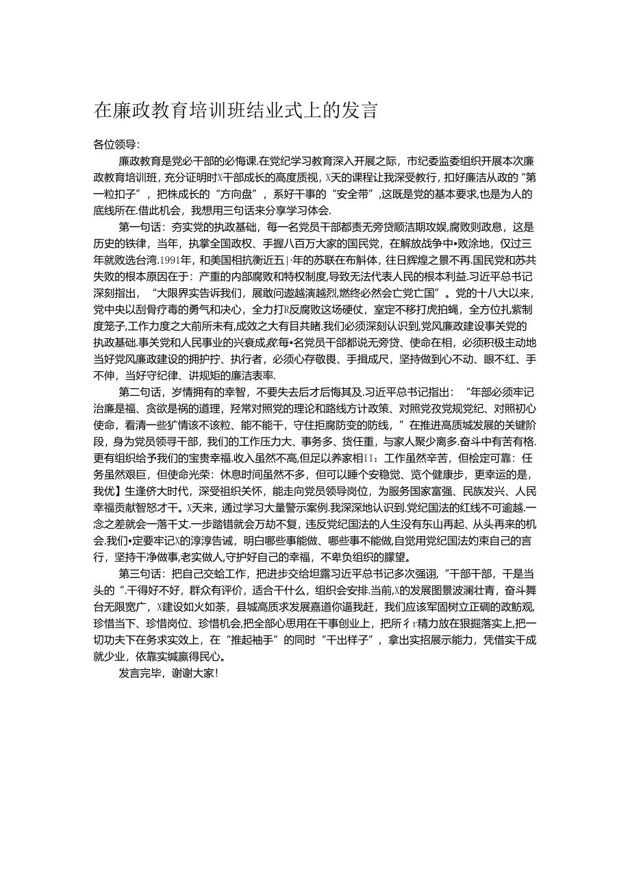 在廉政教育培训班结业式上的发言.docx_第1页