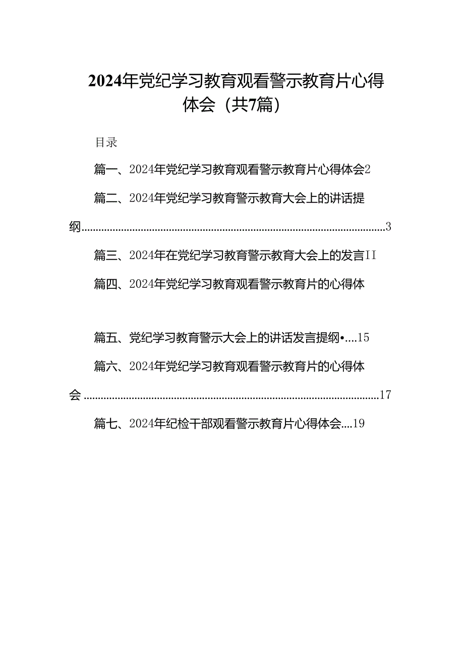 2024年党纪学习教育观看警示教育片心得体会精选版【7篇】.docx_第1页