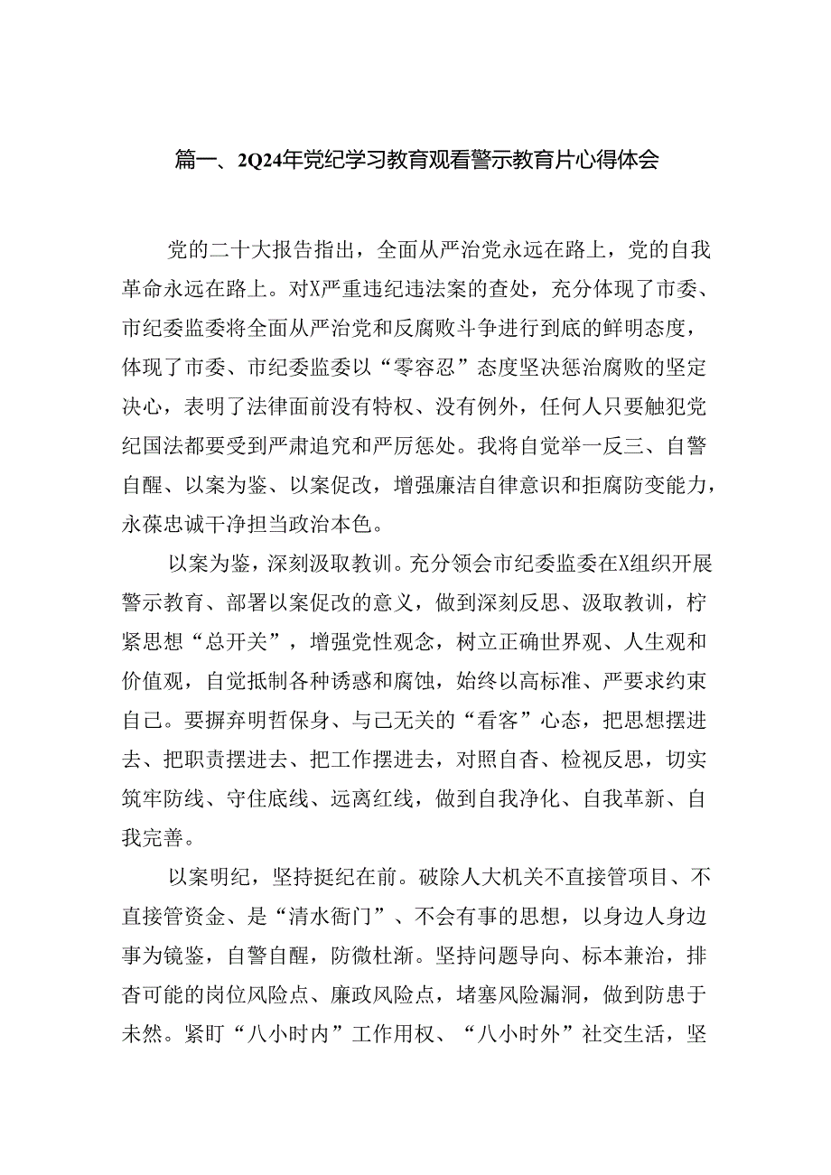 2024年党纪学习教育观看警示教育片心得体会精选版【7篇】.docx_第2页