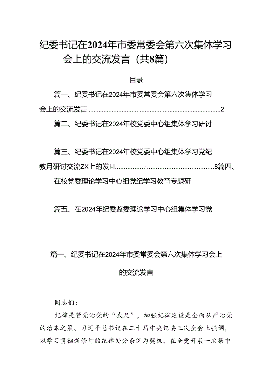 (八篇)纪委书记在2024年市委常委会第六次集体学习会上的交流发言（精选）.docx_第1页