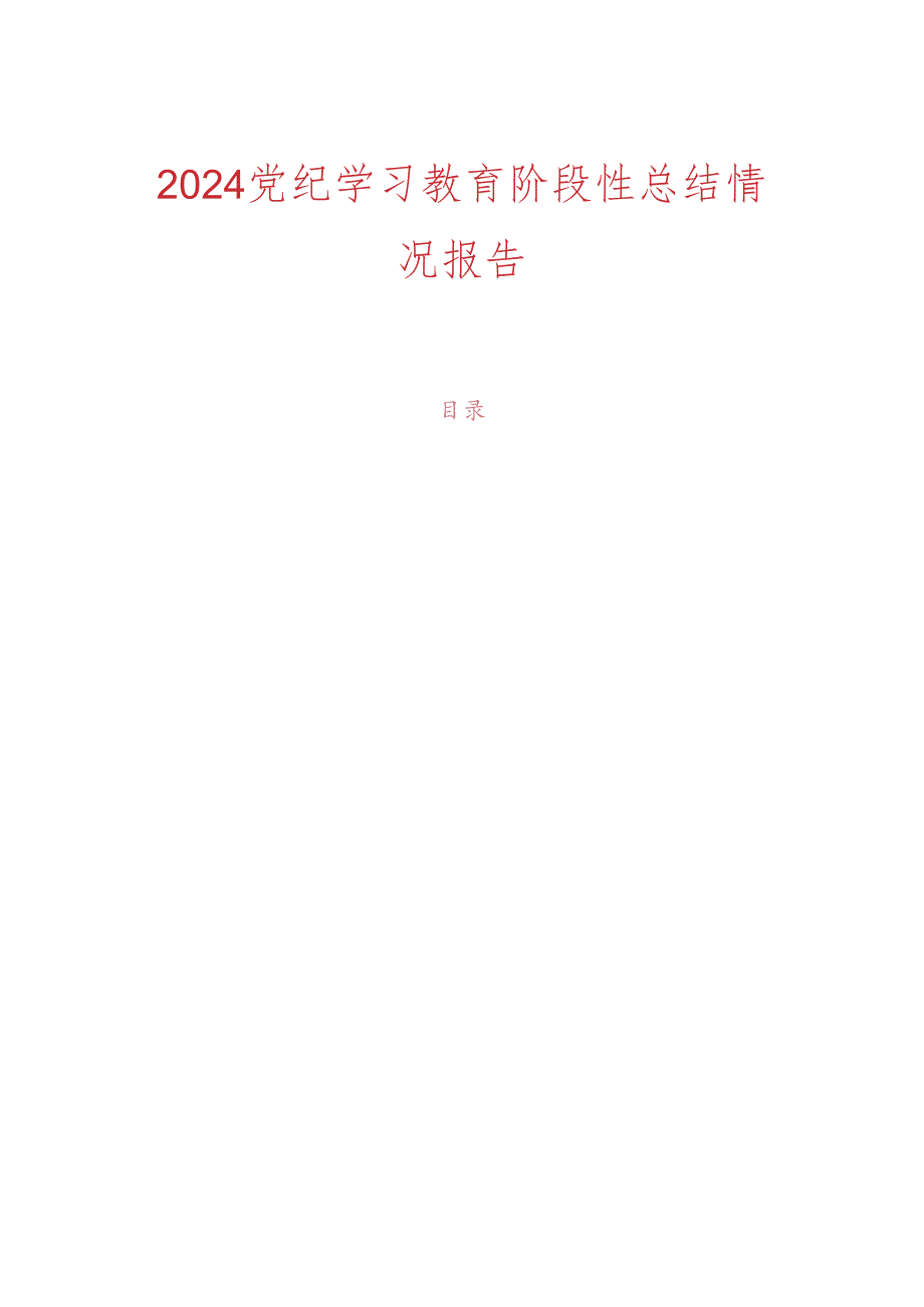 2024党纪学习教育阶段性总结情况报告.docx_第1页