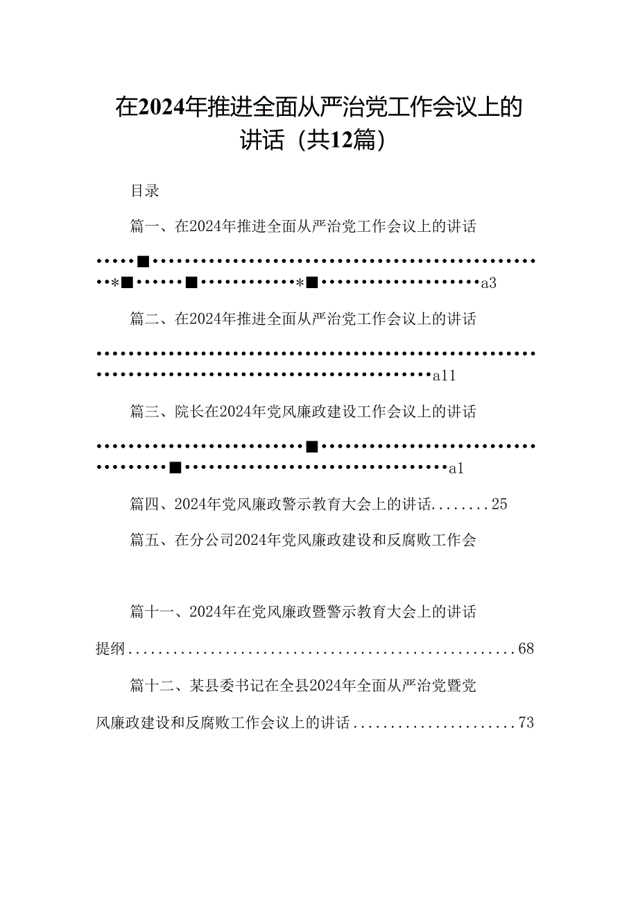 在2024年推进全面从严治党工作会议上的讲话范文12篇（详细版）.docx_第1页