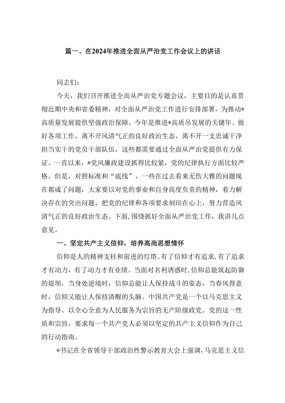 在2024年推进全面从严治党工作会议上的讲话范文12篇（详细版）.docx_第2页