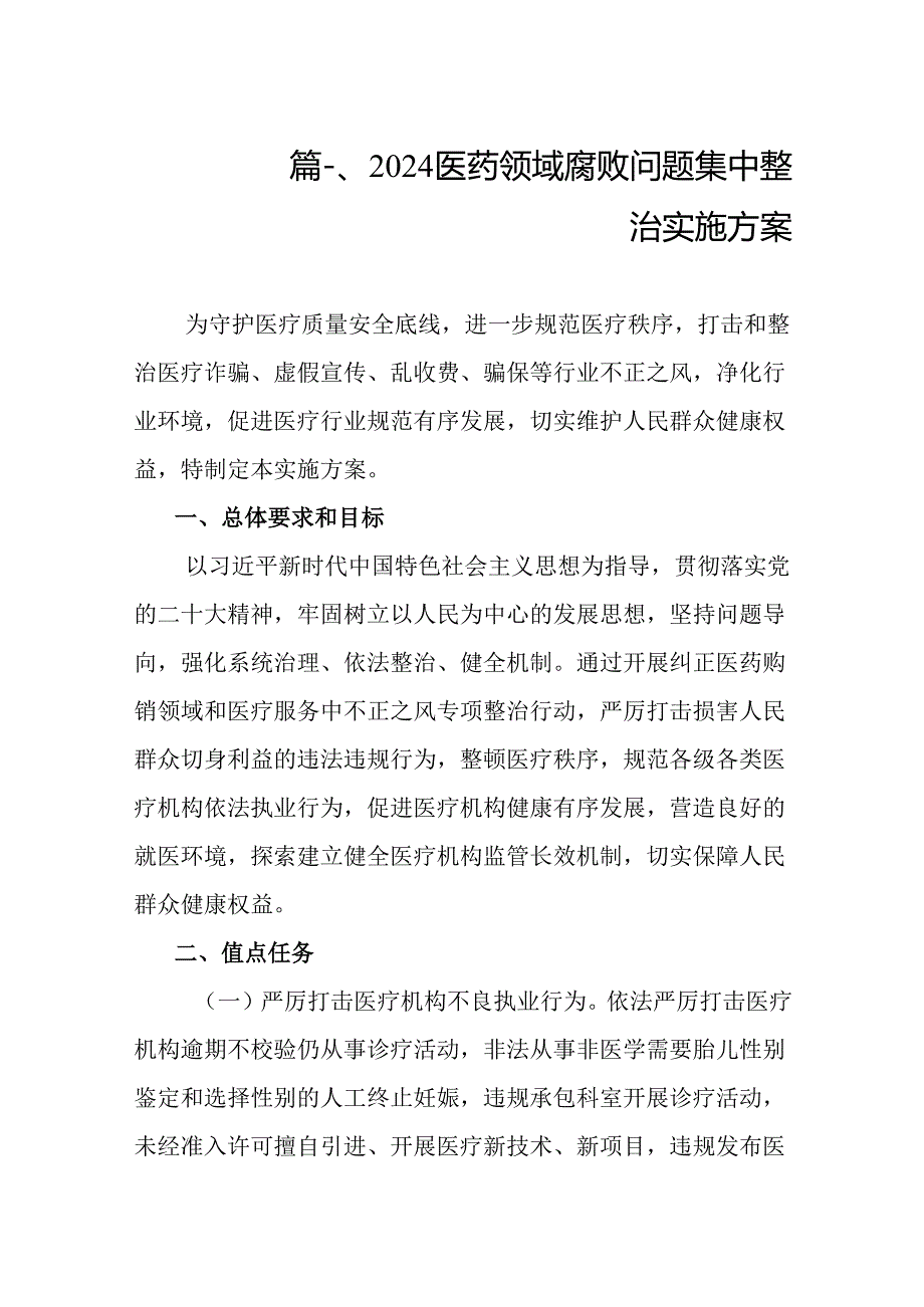 2024医药领域腐败问题集中整治实施方案共八篇.docx_第2页