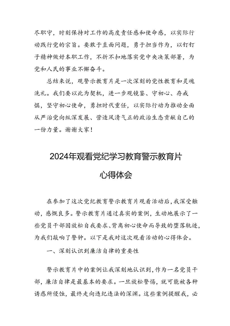 医院院长党委书记观看2024年党纪学习教育警示教育片心得体会 （4份）.docx_第3页