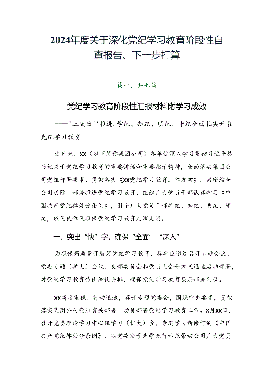 2024年度关于深化党纪学习教育阶段性自查报告、下一步打算.docx_第1页