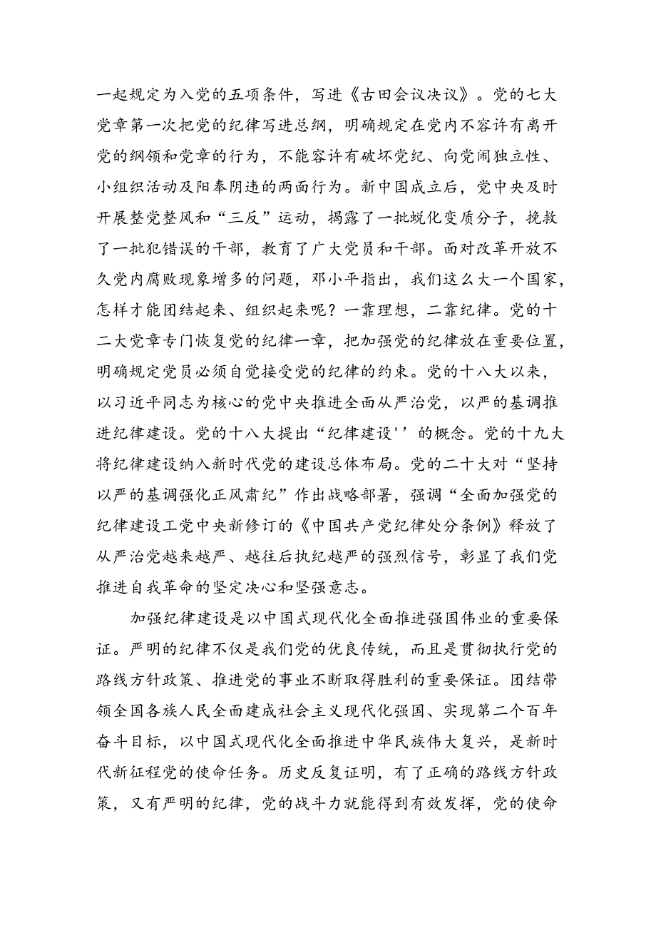 党课：坚定不移推进全面从严治党全面加强党的纪律建设（5397字）.docx_第2页