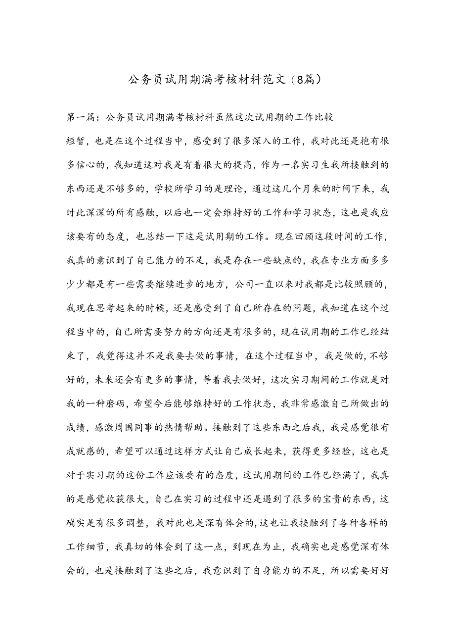 (8篇)公务员试用期满考核材料范文.docx_第1页